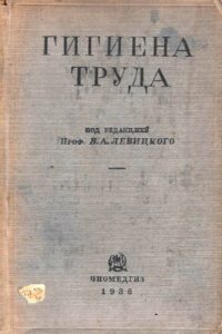 Издания Института 1936 года: пособие «Гигиена труда» под редакцией В.А. Левицкого
